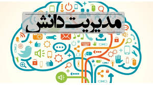 پاورپوینت مدیریت دانش