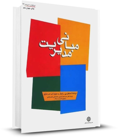 پاورپوینت کتاب مبانی مدیریت تألیف استیفن رابینز و دی سنزو ترجمه دکتر اعرابی