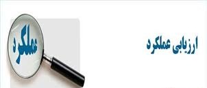 پاورپوینت جایگاه ارزیابی عملکرد در مدیریت و نظریه های مرتبط به آن