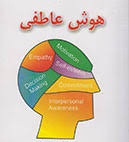پاورپوینت (اسلاید) هوش عاطفی