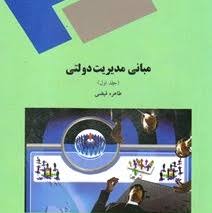 پاورپوینت جلد اول کتاب مبانی مدیریت دولتی تألیف طاهره فیضی