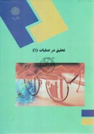 پاورپوینت خلاصه کتاب تحقیق در عملیات (1) تألیف دکتر عادل آذر