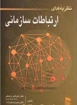 پاورپوینت فصل دوم کتاب نظریه های ارتباط سازمانی تألیف دکتر فرهنگی با موضوع ارتباطات سازمانی 