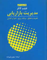 پاورپوینت فصل پنجم کتاب مدیریت بازاریابی تألیف فیلیپ کاتلر ترجمه بهمن فروزنده با موضوع بررسی محیط بازاریابی