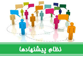 پاورپوینت نظام پذيرش و بررسي پيشنهادها در کشورها و شرکتهای مختلف دنیا