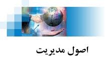 پاورپوینت كاربرد اصول مديريت