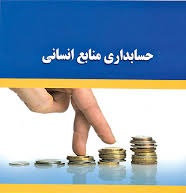 پاورپوینت حسابداری منابع انسانی